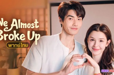 ซีรี่ย์จีน รักนี้รีเพลย์ไม่เลิก We Almost Broke Up (2025) พากย์ไทย EP.1-24 จบ
