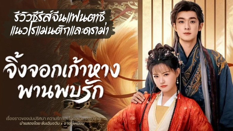 ซีรี่ย์จีน จิ้งจอกเก้าหางพานพบรัก Eternal Love of the Fox (2026) พากย์ไทย EP.1-24 จบ