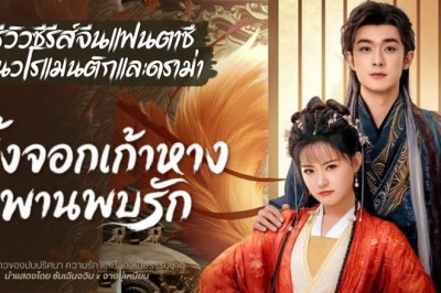 ซีรี่ย์จีน จิ้งจอกเก้าหางพานพบรัก Eternal Love of the Fox (2026) พากย์ไทย EP.1-24 จบ