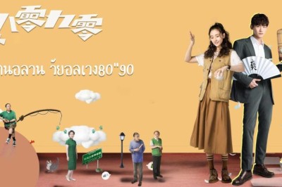 ซีรี่ย์จีน คนอลวน วัยอลเวง 80