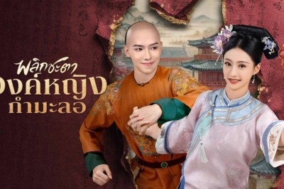 ซีรี่ย์จีน พลิกชะตาองค์หญิงกำมะลอ Returning Pearl (2025) พากย์ไทย EP.1-31 จบ