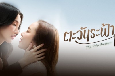 ซีรี่ย์วาย ตะวันระฟ้า My Only Sunshine (2026) พากย์ไทย EP.1-10 จบ