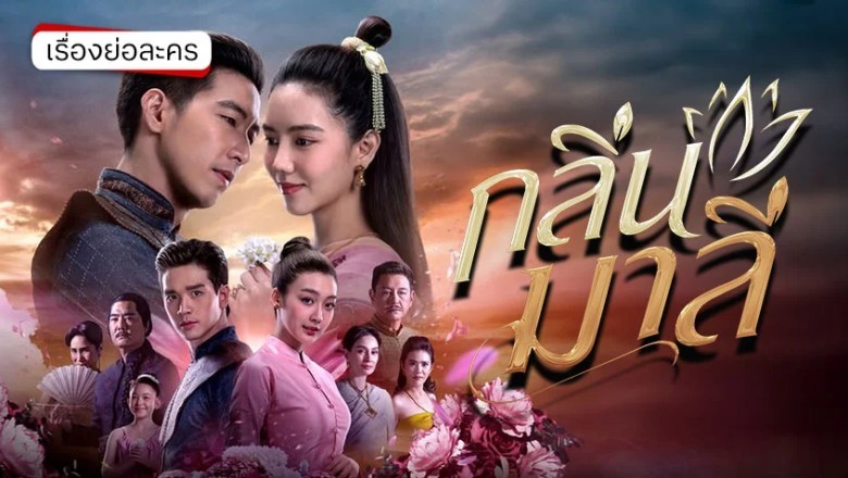ซีรี่ย์ไทย กลิ่นมาลี Aroma of Affection (2026) พากย์ไทย EP.1-14 จบ