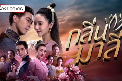 ซีรี่ย์ไทย กลิ่นมาลี Aroma of Affection (2026) พากย์ไทย EP.1-14 จบ
