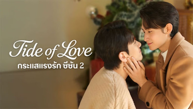 ซีรี่ย์วาย กระแสแรงรัก ภาค2 Tide of Love 2 (2025) พากย์ไทย EP.1-8 จบ