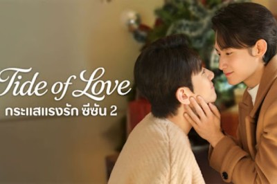 ซีรี่ย์วาย กระแสแรงรัก ภาค2 Tide of Love 2 (2025) พากย์ไทย EP.1-8 จบ