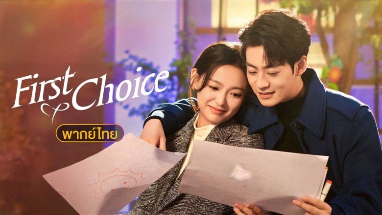 ซีรี่ย์จีน First Choice (2024) พากย์ไทย EP.1-20 จบ