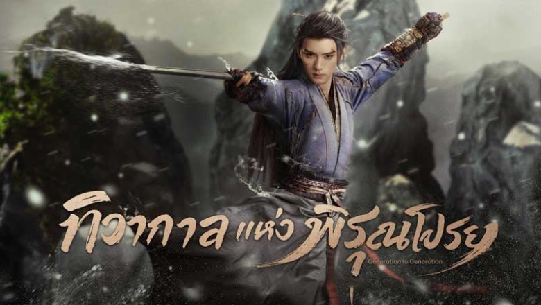 ซีรี่ย์จีน ทิวากาลแห่งพิรุณโปรย Generation to Generation (2026) พากย์ไทย EP.1-37 จบ