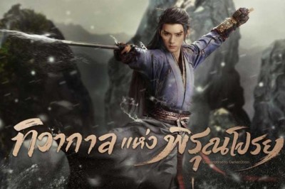 ซีรี่ย์จีน ทิวากาลแห่งพิรุณโปรย Generation to Generation (2026) พากย์ไทย EP.1-37 จบ
