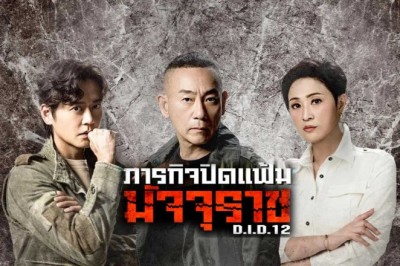 ซีรี่ย์จีน ภารกิจปิดแฟ้มมัจจุราช D.I.D 12 (2025) พากย์ไทย EP.1-25 จบ