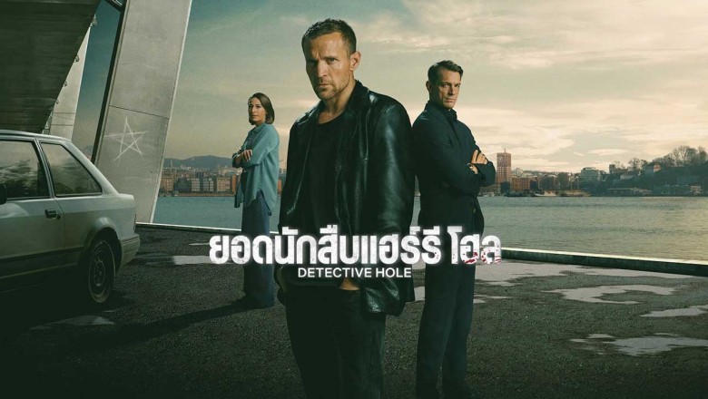 ซีรี่ย์ฝรั่ง ยอดนักสืบแฮร์รี โฮล Detective Hole (2026) พากย์ไทย EP.1-9 จบ