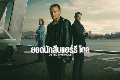 ซีรี่ย์ฝรั่ง ยอดนักสืบแฮร์รี โฮล Detective Hole (2026) พากย์ไทย EP.1-9 จบ