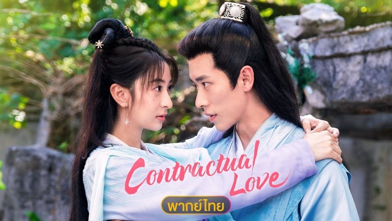 ซีรี่ย์จีน รักตามสัญญา Contractual love (2025) พากย์ไทย EP.1-18 จบ