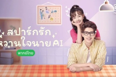 ซีรี่ย์จีน สปาร์กรัก หวานใจนาย AI Unusual Idol Love (2021) พากย์ไทย EP.1-24 จบ
