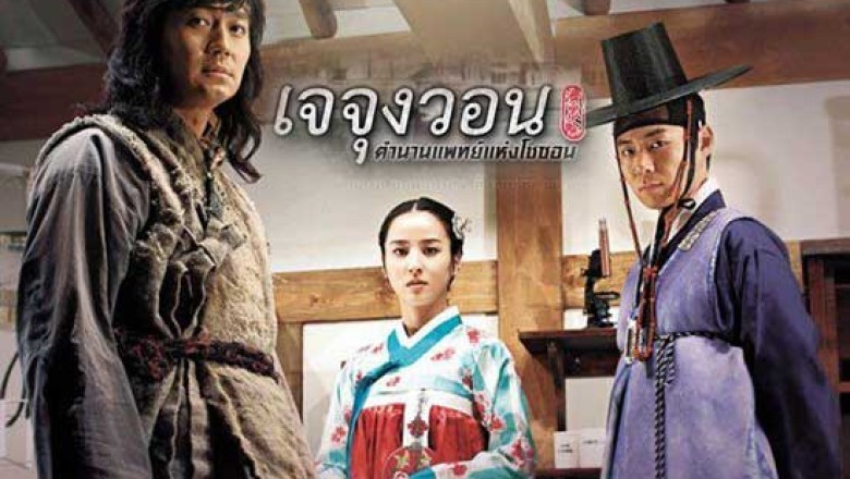 ซีรี่ย์เกาหลี เจจุงวอน ตำนานแพทย์แห่งโชซอน Jejungwon The Hospital (2010) พากย์ไทย EP.1-36 จบ