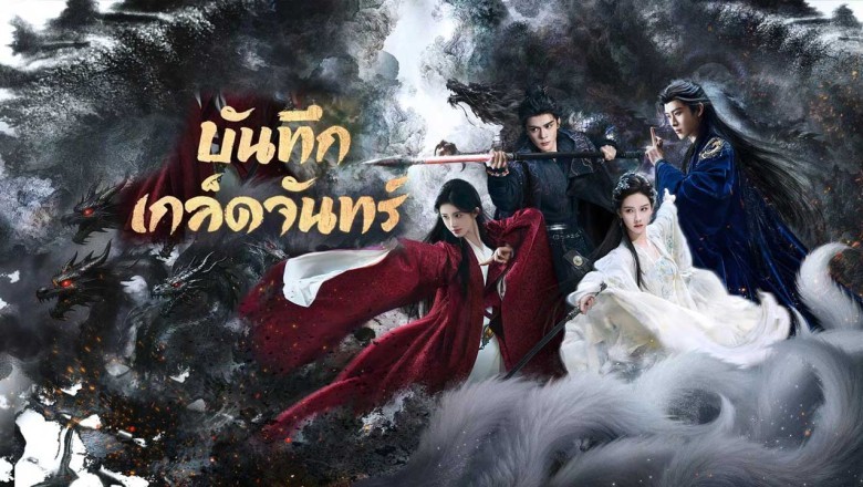 ซีรี่ย์จีน บันทึกเกล็ดจันทร์ Veil of Shadows (2026) พากย์ไทย EP.1-29 จบ
