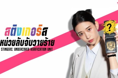 ซีรี่ย์ญี่ปุ่น สติงเกอร์ส: หน่วยลับจับวายร้าย Stingers: Undercover Verification Unit (2025) พากย์ไทย EP.1-11 จบ