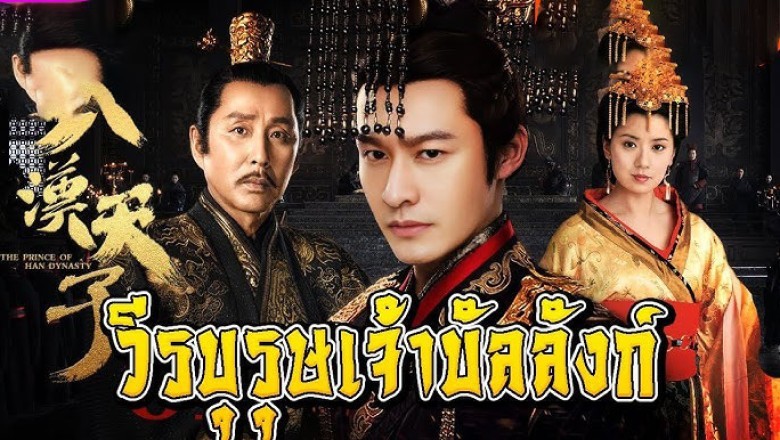ซีรี่ย์จีน วีรบุรุษเจ้าบัลลังก์ The Prince of Han Dynasty (2002) พากย์ไทย EP.1-41 จบ