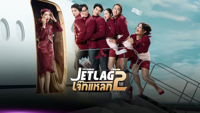 ซีรี่ย์ไทย เจ๊ทแหลก 2 Jet lag 2 (2026) พากย์ไทย EP.1-24 จบ