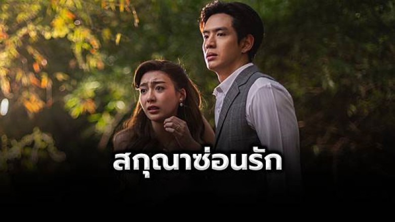 ซีรี่ย์ไทย สกุณาซ่อนรัก Whisper of Desire (2026) พากย์ไทย EP.1-8 จบ