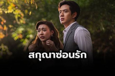 ซีรี่ย์ไทย สกุณาซ่อนรัก Whisper of Desire (2026) พากย์ไทย EP.1-8 จบ