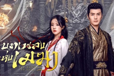 ซีรี่ย์จีน บทเพลงแห่งเมฆา The Antidote to Love (2025) พากย์ไทย EP.1-24 จบ