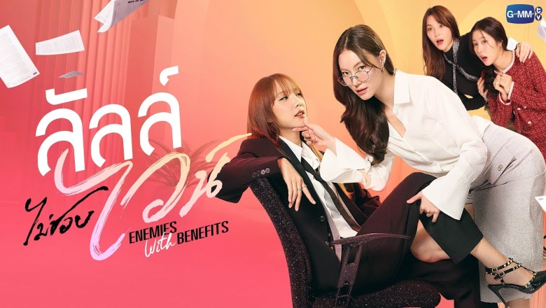 ซีรี่ย์วาย ลัลล์ไม่ชอบไวน์ Enemies with Benefits (2026) พากย์ไทย EP.1-10 จบ