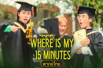 ซีรี่ย์จีน 15 นาทีแจ้งเกิด Where is My 15 Minutes (2025) พากย์ไทย EP.1-15 จบ