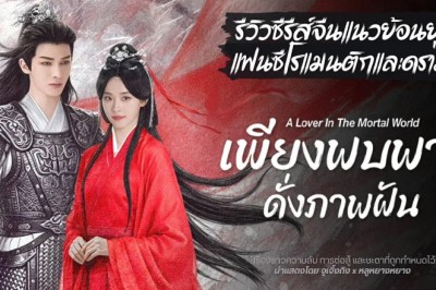 ซีรี่ย์จีน เพียงพบพาน ดั่งภาพฝัน A LOVER IN THE MORTAL WORLD (2026) พากย์ไทย EP.1-30 จบ
