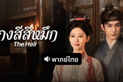 ซีรี่ย์จีน กงสีสีหมึก The Heir (2026) พากย์ไทย EP.1-42 จบ