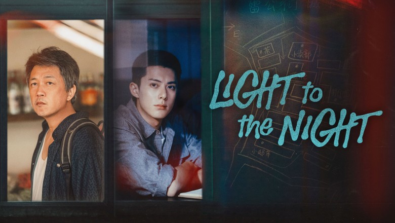 ซีรี่ย์จีน คำสารภาพคืนราตรี (แสงสว่างกลางความมืดมิด) Light to the Night (2026) พากย์ไทย EP.1-28 จบ