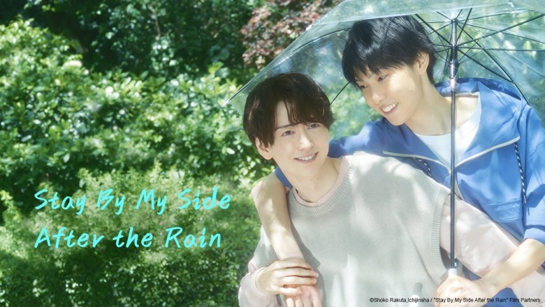 ซีรี่ย์วาย เมื่อฝนจาง ความรักยังอยู่ Stay By My Side After the Rain (2025) พากย์ไทย EP.1-12 จบ