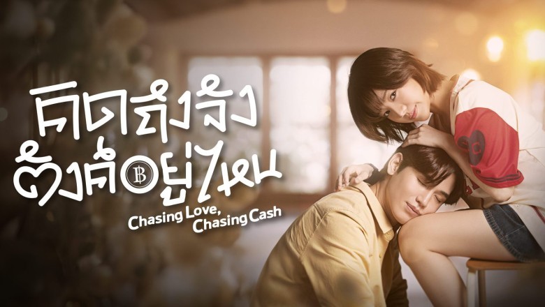 ซีรี่ย์ไทย คิดถึงจัง ตังค์อยู่ไหน Chasing Love, Chasing Cash (2026) พากย์ไทย EP.1-10 จบ