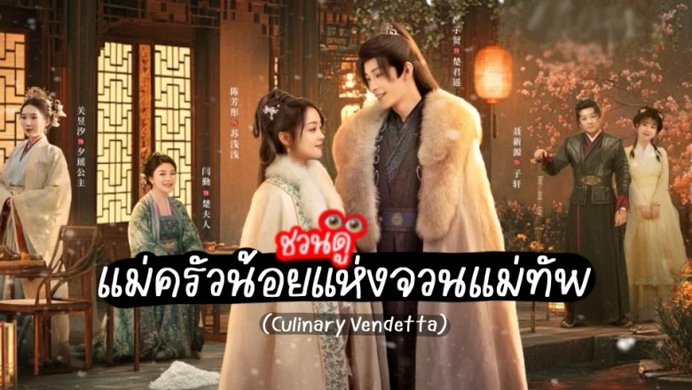 ซีรี่ย์จีน แม่ครัวน้อยแห่งจวนแม่ทัพ Culinary Vendetta (2025) พากย์ไทย EP.1-24 จบ