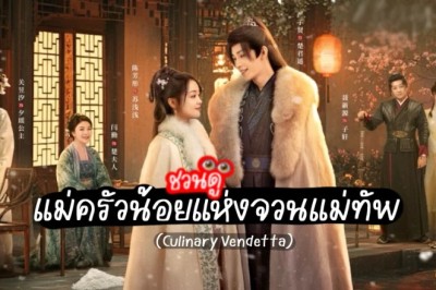 ซีรี่ย์จีน แม่ครัวน้อยแห่งจวนแม่ทัพ Culinary Vendetta (2025) พากย์ไทย EP.1-24 จบ