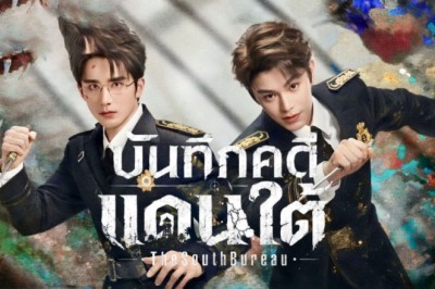 ซีรี่ย์จีน บันทึกคดีแดนใต้ The South Bureau (2026) พากย์ไทย EP.1-36 จบ