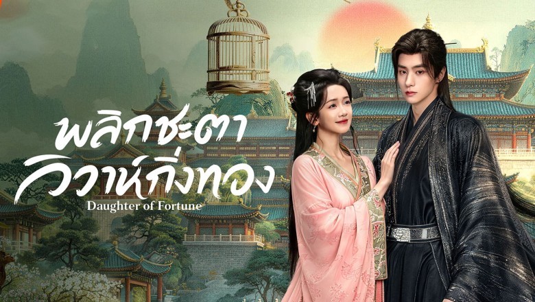 ซีรี่ย์จีน พลิกชะตาวิวาห์กิ่งทอง Daughter of Fortune (2026) พากย์ไทย EP.1-24 จ