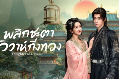 ซีรี่ย์จีน พลิกชะตาวิวาห์กิ่งทอง Daughter of Fortune (2026) พากย์ไทย EP.1-24 จ