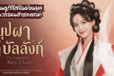 ซีรี่ย์จีน บุปผาคู่บัลลังก์ The Legend of Rosy Clouds (2026) พากย์ไทย EP.1-36 จบ