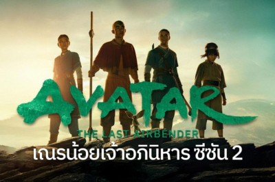 ซีรี่ย์ฝรั่ง เณรน้อยเจ้าอภินิหาร ซีซั่น 2 Avatar The Last Airbender Season 2 (2026) พากย์ไทย EP.1-7 จบ