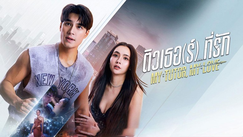 ซีรี่ย์ไทย ติวเธอ(ร์)ที่รัก MY TUTOR MY LOVE (2026) พากย์ไทย EP.1-14 จบ