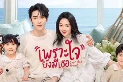 ซีรี่ย์จีน เพราะใจยังมีเธอ Lost And Found (2024) พากย์ไทย EP.1-23 จบ