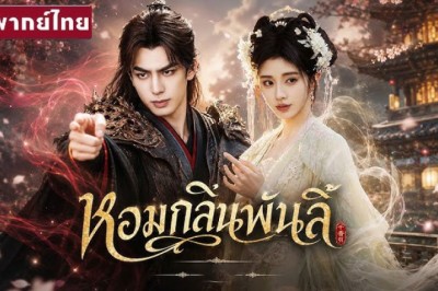 ซีรี่ย์จีน หอมกลิ่นพันลี้ The Eternal Fragrance (2026) พากย์ไทย EP.1-40 จบ