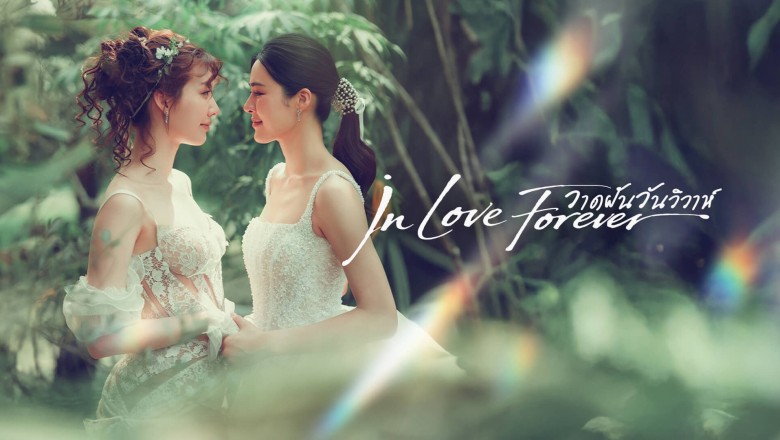 ซีรี่ย์วาย วาดฝันวันวิวาห์ In Love Forever (2026) พากย์ไทย EP.1-12 จบ