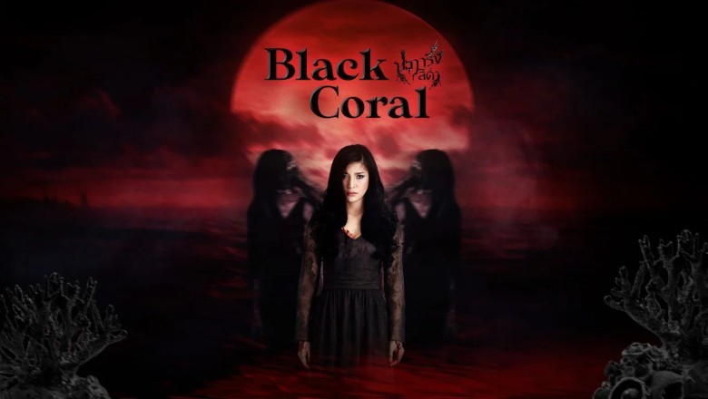 ซีรี่ย์ไทย ปะการังสีดำ Black Coral (2026) พากย์ไทย EP.1-21 จบ