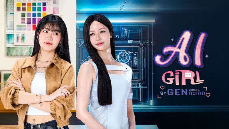 ซีรี่ย์วาย จะ Gen จนกว่าจะเจอ AI Girl (2026) พากย์ไทย EP.1-10 จบ