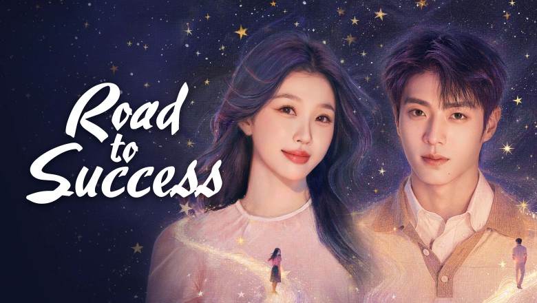 ซีรี่ย์จีน ดาวประกายพร่างพรายฝัน Road to Success (2026) พากย์ไทย EP.1-32 จบ