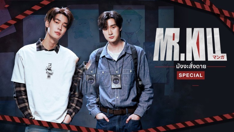 ซีรี่ย์ไทย มังงะสั่งตาย Mr.Kill (2026) พากย์ไทย EP.1-10 จบ
