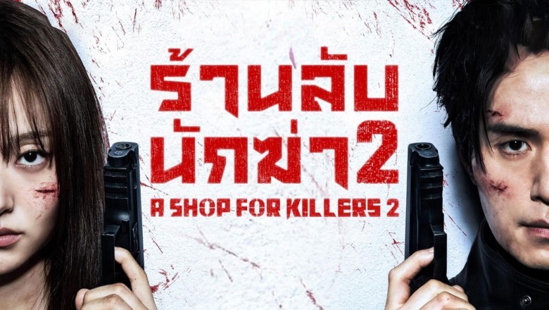 ซีรี่ย์เกาหลี มรดกร้านนักฆ่า ซีซั่น 2 A Shop for Killers Season 2 (2026) พากย์ไทย EP.1-8 จบ