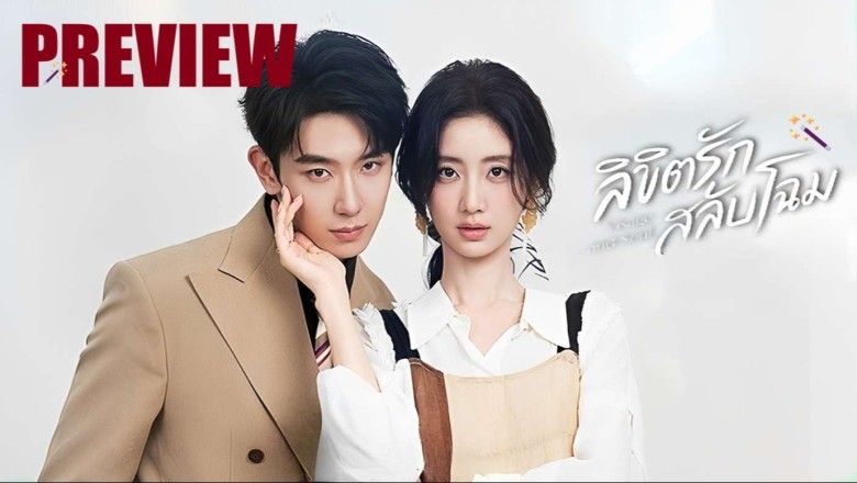 ซีรี่ย์จีน ลิขิตรักสลับโฉม Visage and Soul (2026) ซับไทย EP.1-24 จบ